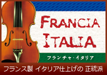 フランス生まれ イタリア育ち ヴァイオリン
