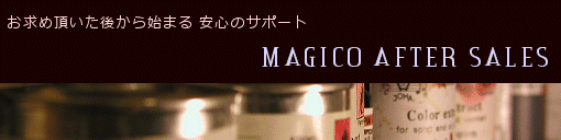弊店お取り扱い全ての作品に、Magico保証が付きます。